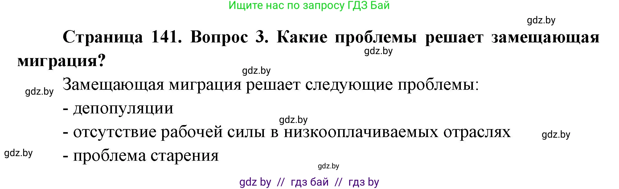 География, 11 класс Учебник, авторы: Витченко Александр Николаевич, Антипова Екатерина Анатольевна, Гузова Ольга Николаевна, издательство Адукацыя i выхаванне, Минск, 2021, страница 141, номер 3, Решение
