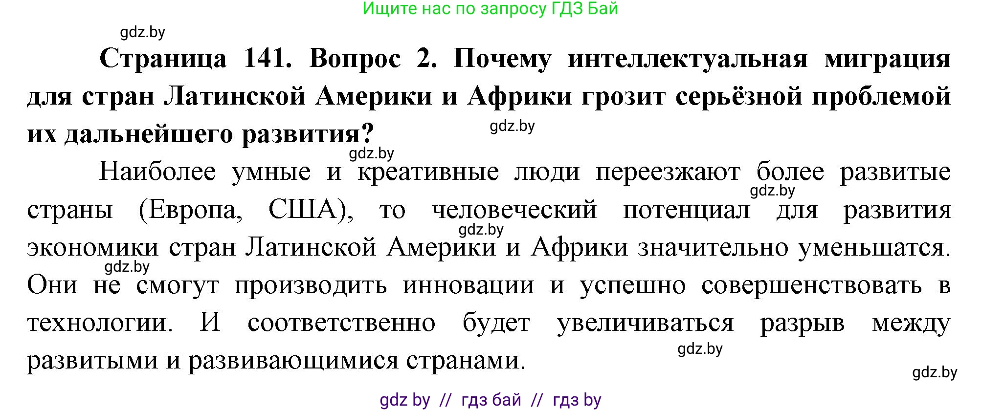 География, 11 класс Учебник, авторы: Витченко Александр Николаевич, Антипова Екатерина Анатольевна, Гузова Ольга Николаевна, издательство Адукацыя i выхаванне, Минск, 2021, страница 141, номер 2, Решение