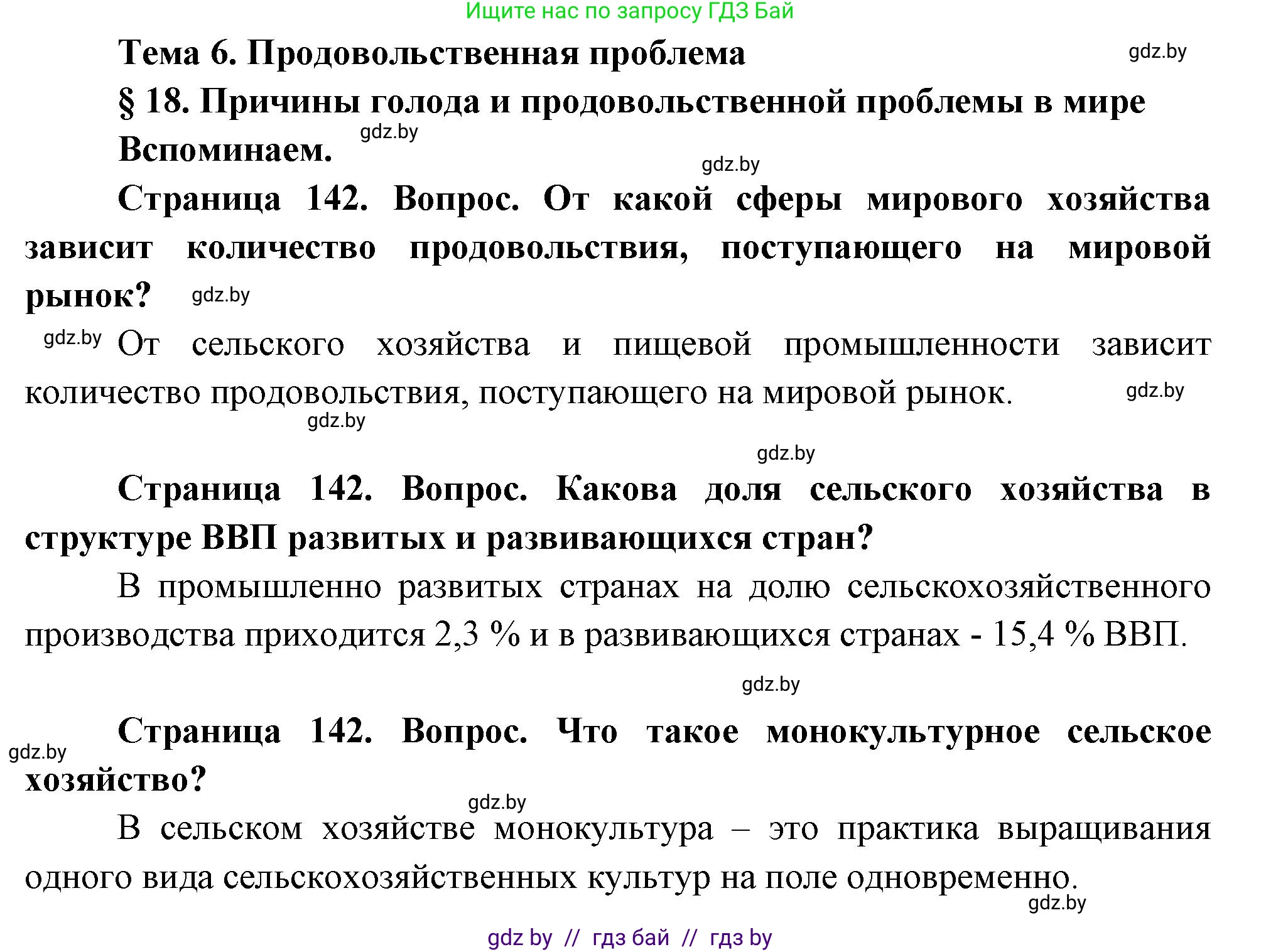 География, 11 класс Учебник, авторы: Витченко Александр Николаевич, Антипова Екатерина Анатольевна, Гузова Ольга Николаевна, издательство Адукацыя i выхаванне, Минск, 2021, страница 142, Решение