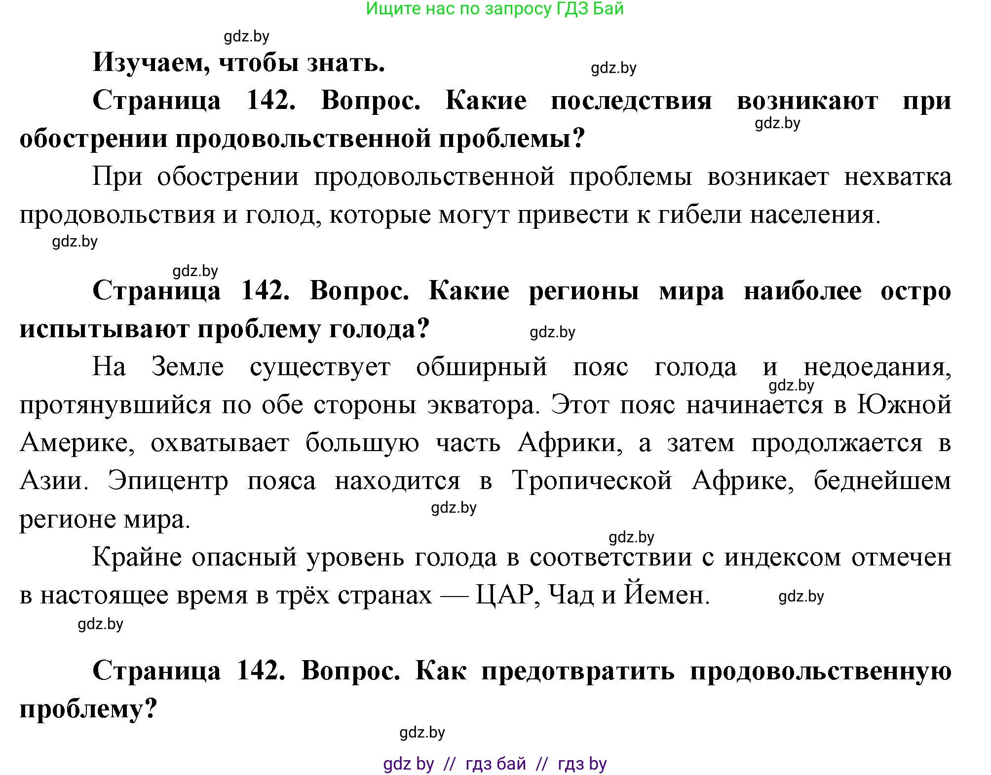География, 11 класс Учебник, авторы: Витченко Александр Николаевич, Антипова Екатерина Анатольевна, Гузова Ольга Николаевна, издательство Адукацыя i выхаванне, Минск, 2021, страница 142, Решение