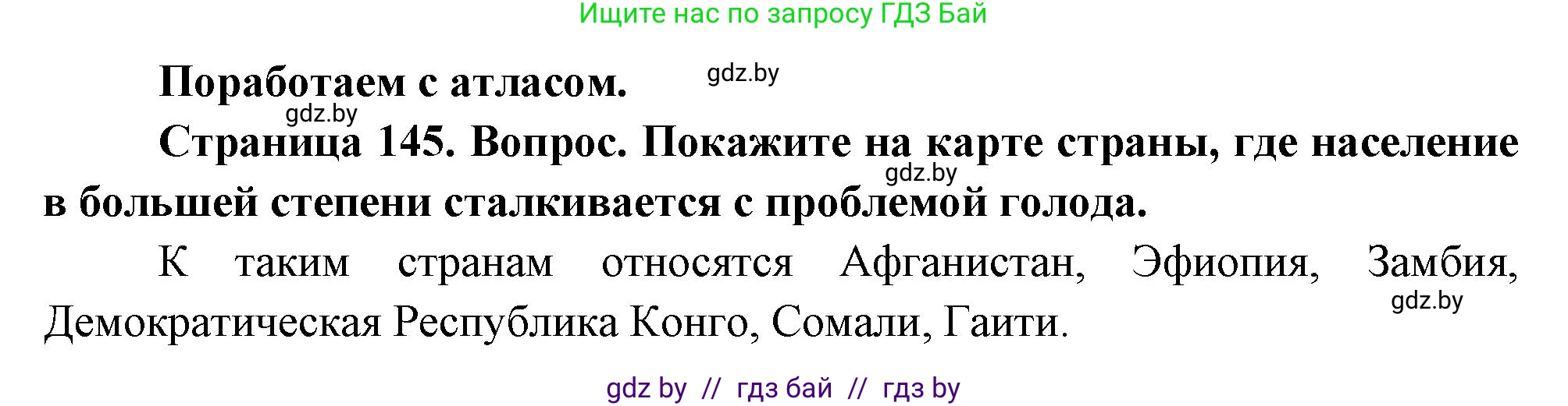 География, 11 класс Учебник, авторы: Витченко Александр Николаевич, Антипова Екатерина Анатольевна, Гузова Ольга Николаевна, издательство Адукацыя i выхаванне, Минск, 2021, страница 145, Решение