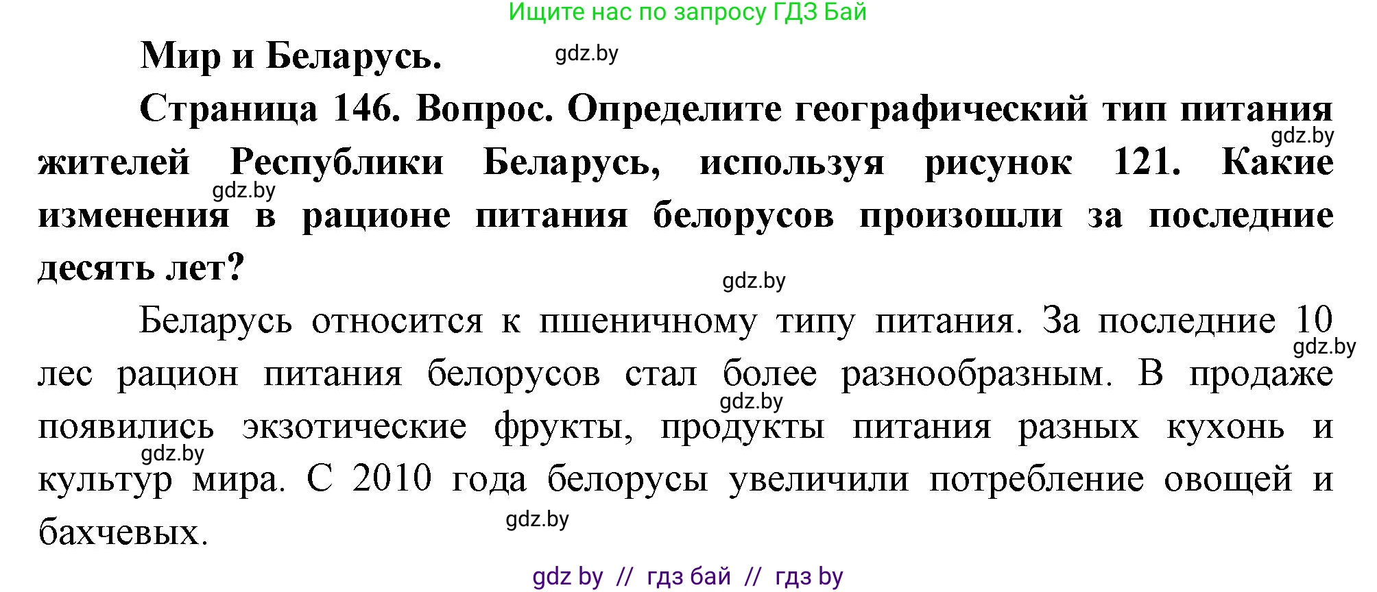 География, 11 класс Учебник, авторы: Витченко Александр Николаевич, Антипова Екатерина Анатольевна, Гузова Ольга Николаевна, издательство Адукацыя i выхаванне, Минск, 2021, страница 146, Решение