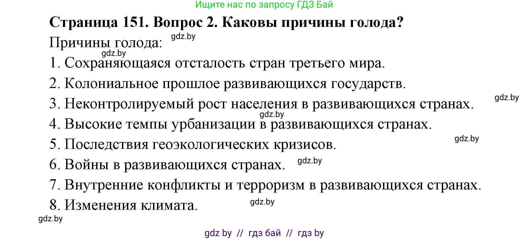 География, 11 класс Учебник, авторы: Витченко Александр Николаевич, Антипова Екатерина Анатольевна, Гузова Ольга Николаевна, издательство Адукацыя i выхаванне, Минск, 2021, страница 151, номер 2, Решение