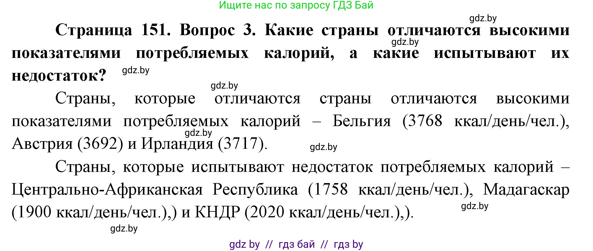 География, 11 класс Учебник, авторы: Витченко Александр Николаевич, Антипова Екатерина Анатольевна, Гузова Ольга Николаевна, издательство Адукацыя i выхаванне, Минск, 2021, страница 151, номер 3, Решение