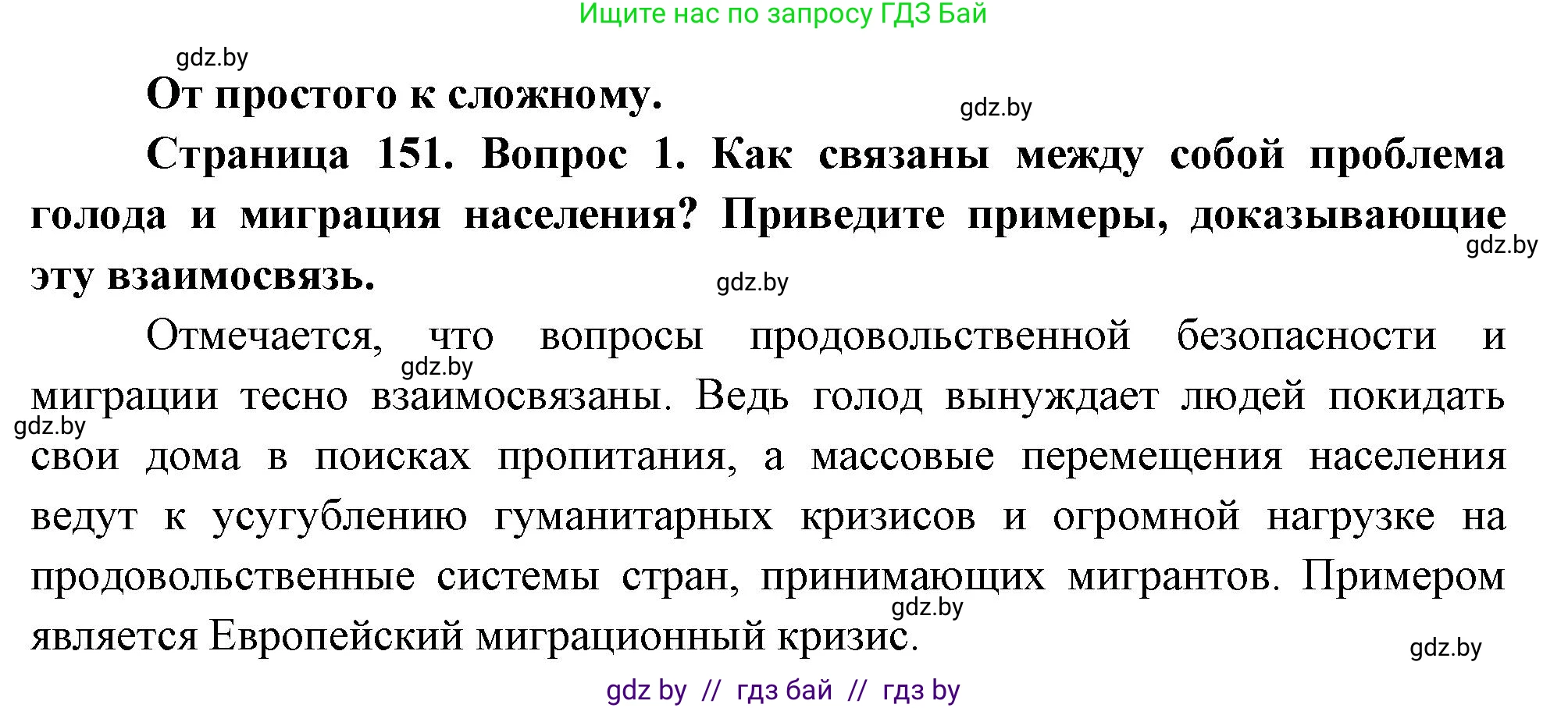 География, 11 класс Учебник, авторы: Витченко Александр Николаевич, Антипова Екатерина Анатольевна, Гузова Ольга Николаевна, издательство Адукацыя i выхаванне, Минск, 2021, страница 151, номер 1, Решение