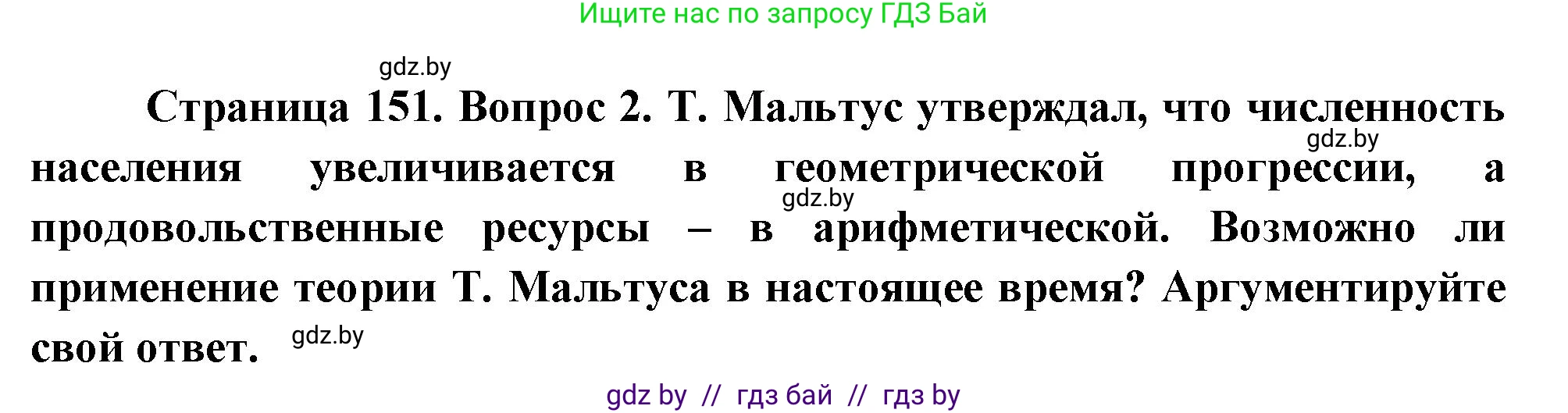 География, 11 класс Учебник, авторы: Витченко Александр Николаевич, Антипова Екатерина Анатольевна, Гузова Ольга Николаевна, издательство Адукацыя i выхаванне, Минск, 2021, страница 151, номер 2, Решение