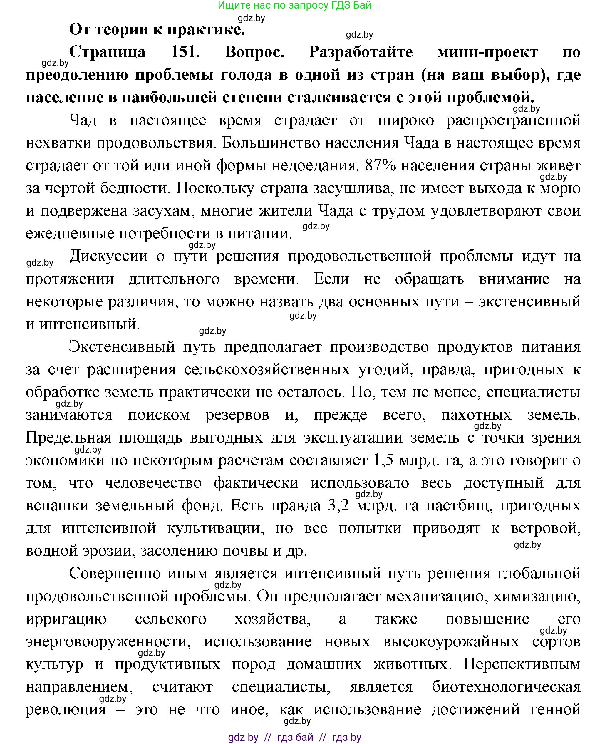 География, 11 класс Учебник, авторы: Витченко Александр Николаевич, Антипова Екатерина Анатольевна, Гузова Ольга Николаевна, издательство Адукацыя i выхаванне, Минск, 2021, страница 151, номер 1, Решение
