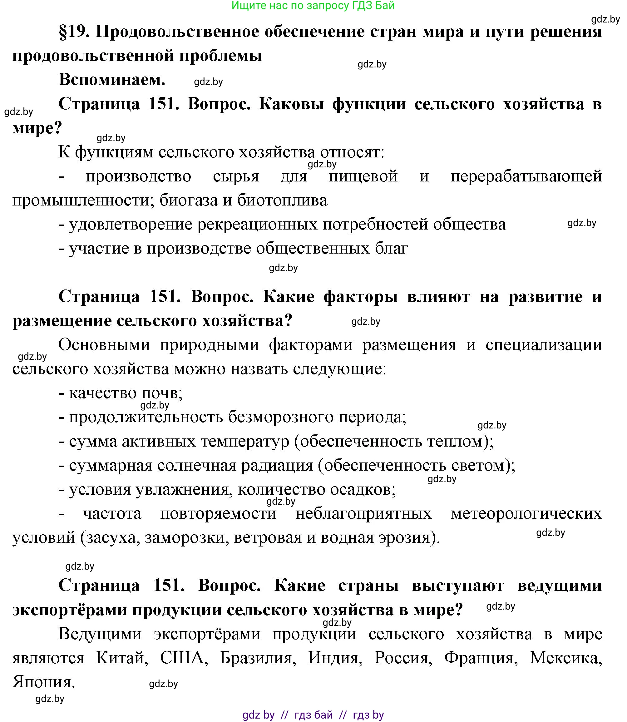 География, 11 класс Учебник, авторы: Витченко Александр Николаевич, Антипова Екатерина Анатольевна, Гузова Ольга Николаевна, издательство Адукацыя i выхаванне, Минск, 2021, страница 151, Решение