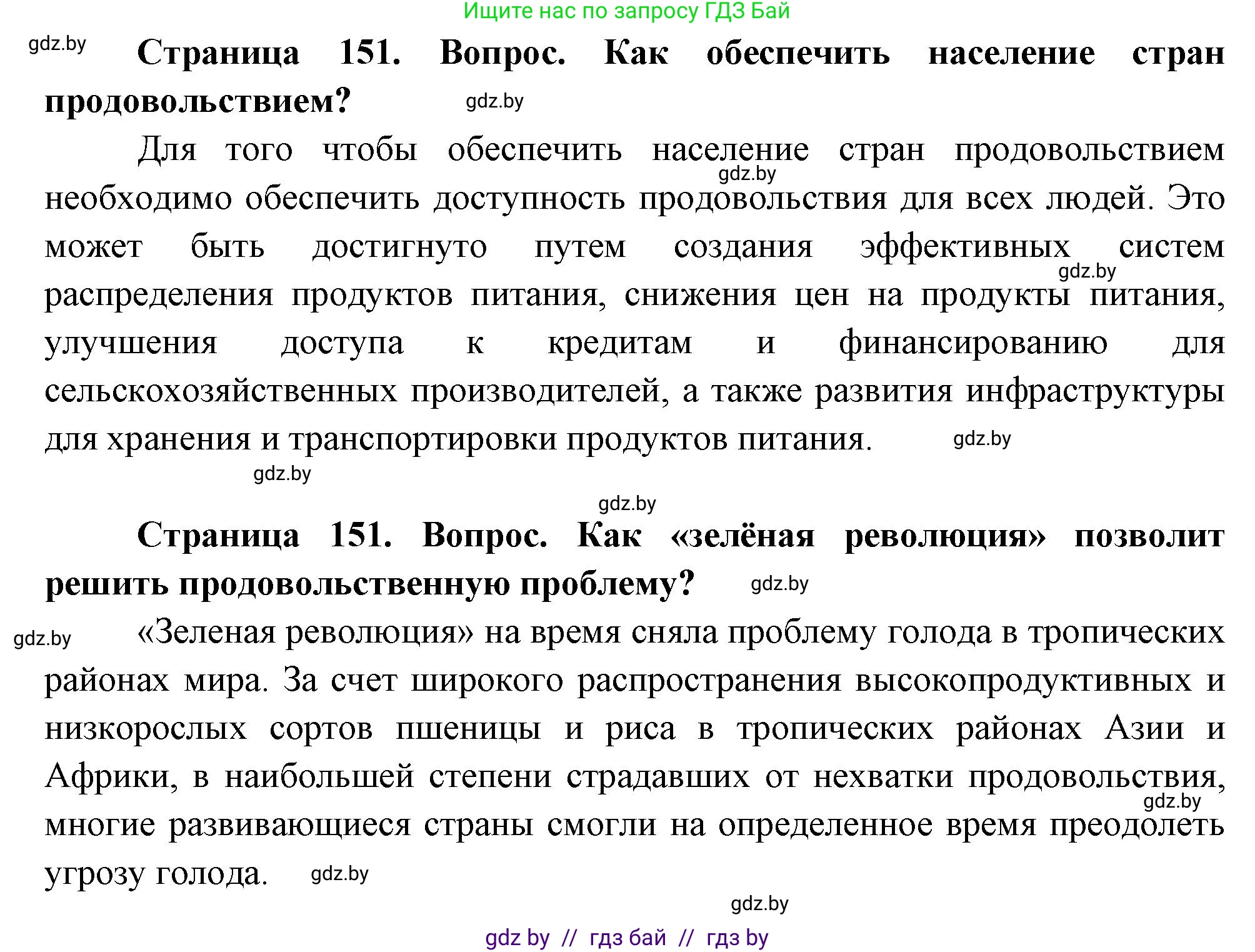 География, 11 класс Учебник, авторы: Витченко Александр Николаевич, Антипова Екатерина Анатольевна, Гузова Ольга Николаевна, издательство Адукацыя i выхаванне, Минск, 2021, страница 151, Решение (продолжение 2)