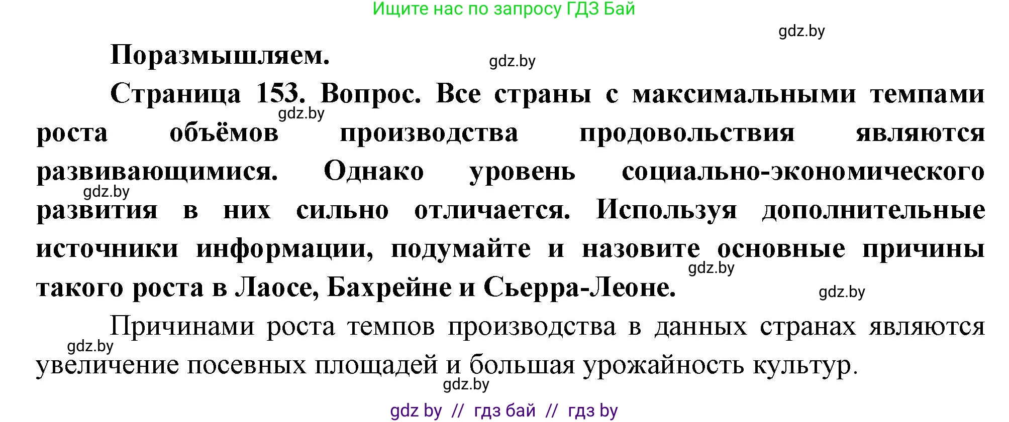 География, 11 класс Учебник, авторы: Витченко Александр Николаевич, Антипова Екатерина Анатольевна, Гузова Ольга Николаевна, издательство Адукацыя i выхаванне, Минск, 2021, страница 153, Решение