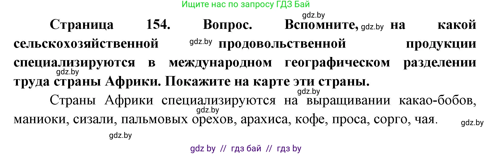 География, 11 класс Учебник, авторы: Витченко Александр Николаевич, Антипова Екатерина Анатольевна, Гузова Ольга Николаевна, издательство Адукацыя i выхаванне, Минск, 2021, страница 154, Решение