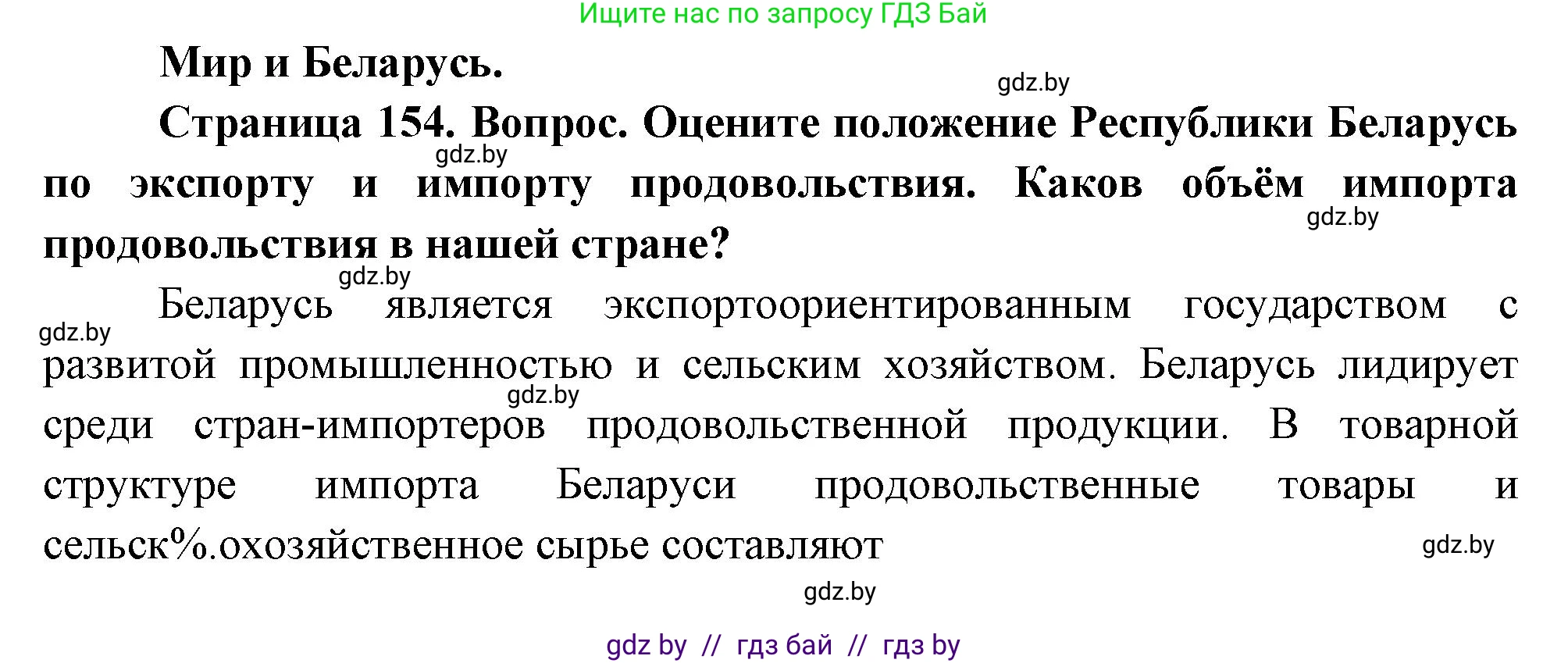 География, 11 класс Учебник, авторы: Витченко Александр Николаевич, Антипова Екатерина Анатольевна, Гузова Ольга Николаевна, издательство Адукацыя i выхаванне, Минск, 2021, страница 154, Решение