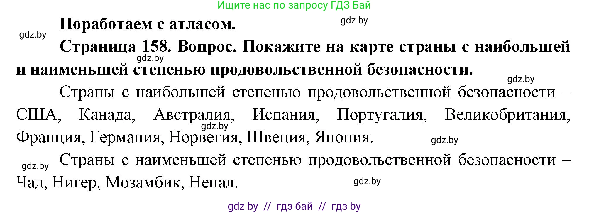 География, 11 класс Учебник, авторы: Витченко Александр Николаевич, Антипова Екатерина Анатольевна, Гузова Ольга Николаевна, издательство Адукацыя i выхаванне, Минск, 2021, страница 158, Решение