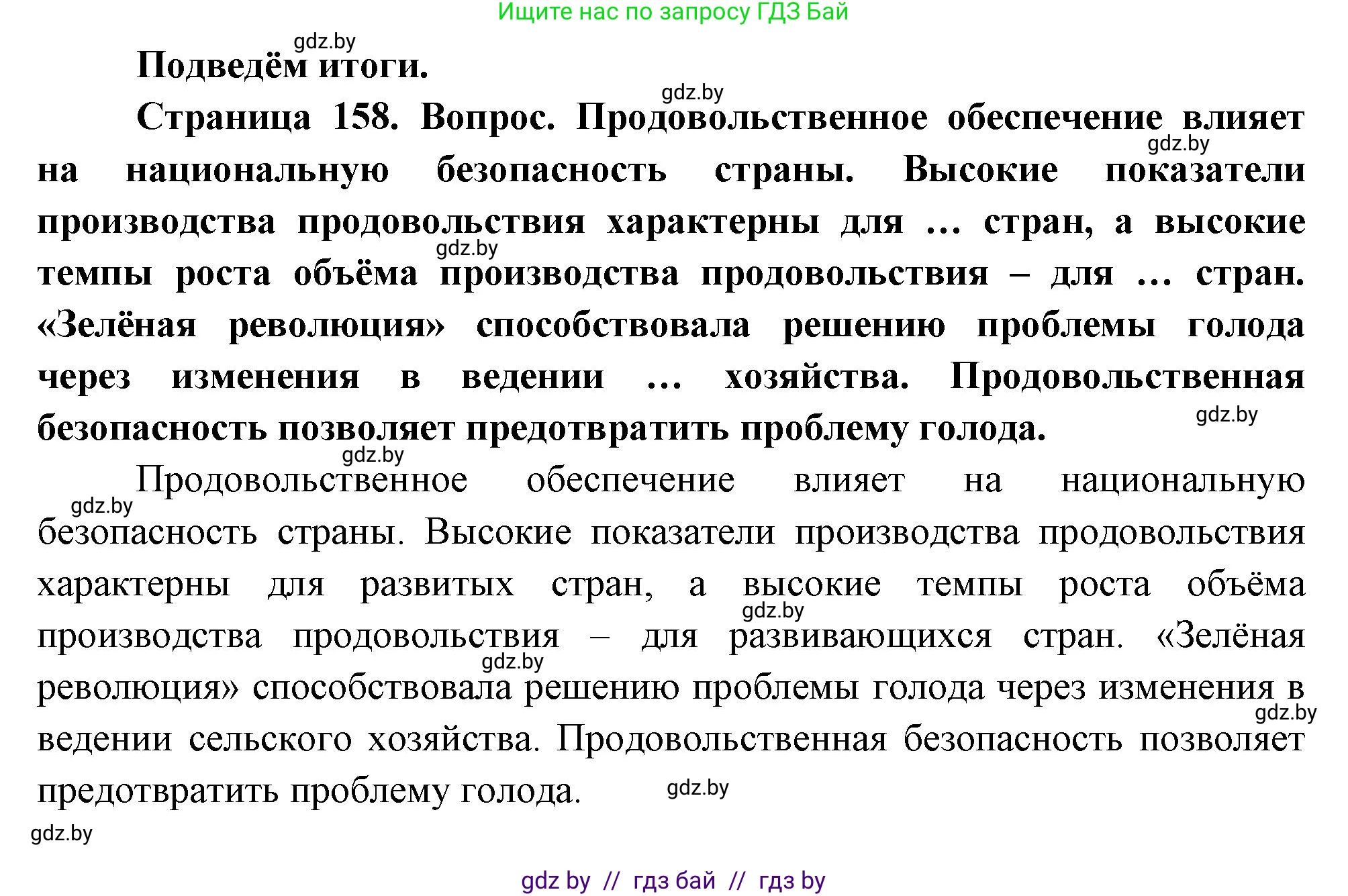 География, 11 класс Учебник, авторы: Витченко Александр Николаевич, Антипова Екатерина Анатольевна, Гузова Ольга Николаевна, издательство Адукацыя i выхаванне, Минск, 2021, страница 158, Решение