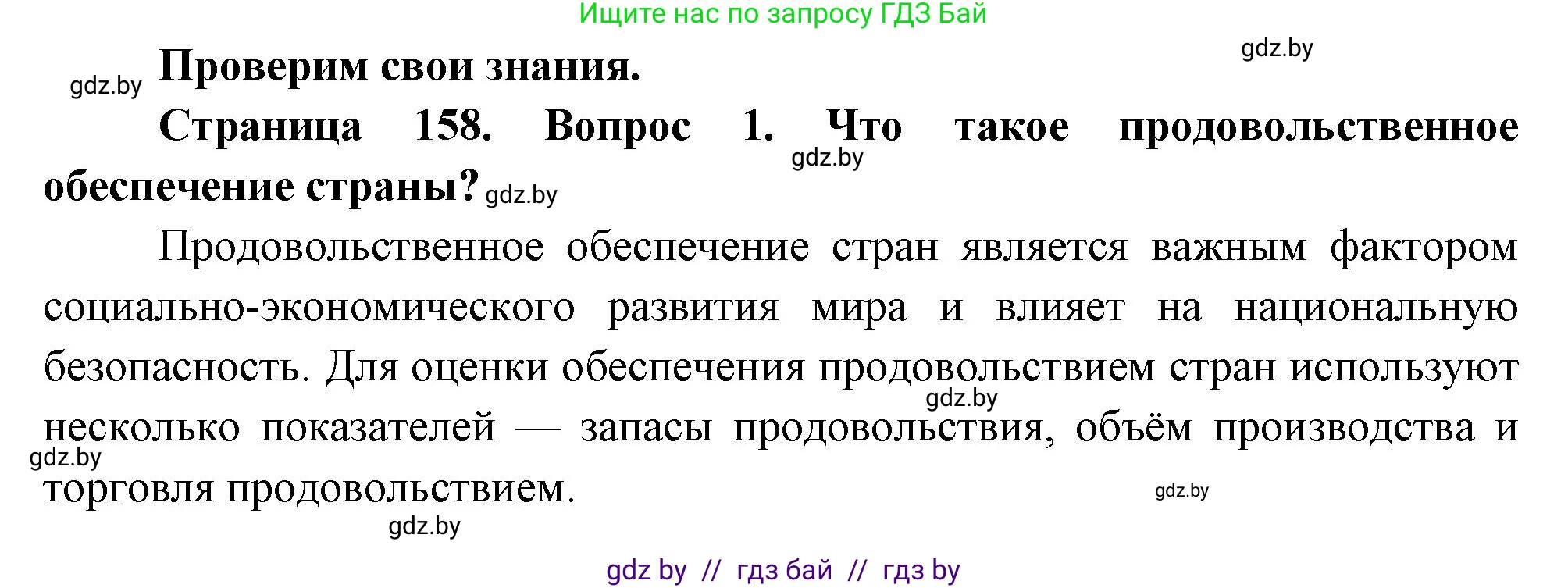 География, 11 класс Учебник, авторы: Витченко Александр Николаевич, Антипова Екатерина Анатольевна, Гузова Ольга Николаевна, издательство Адукацыя i выхаванне, Минск, 2021, страница 158, номер 1, Решение