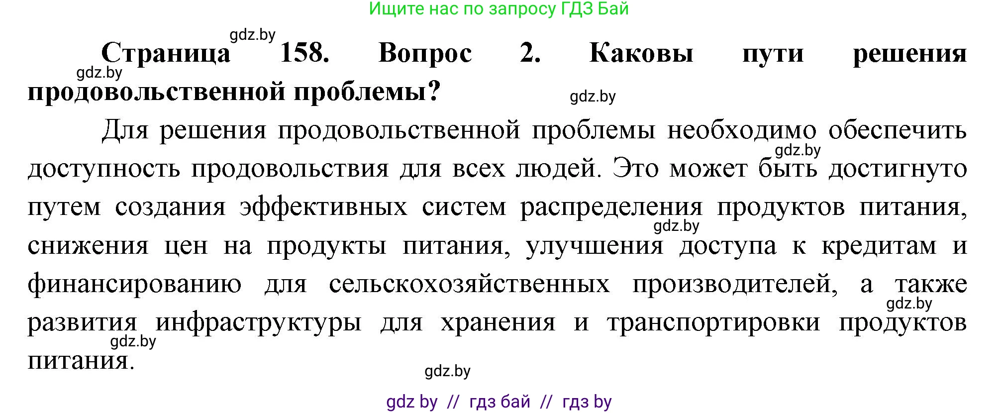 География, 11 класс Учебник, авторы: Витченко Александр Николаевич, Антипова Екатерина Анатольевна, Гузова Ольга Николаевна, издательство Адукацыя i выхаванне, Минск, 2021, страница 158, номер 2, Решение