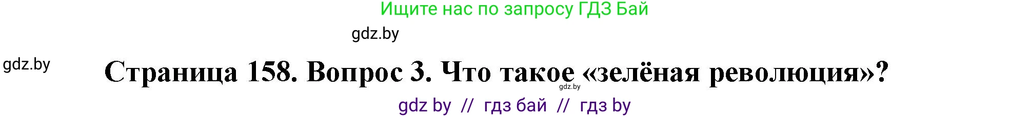 География, 11 класс Учебник, авторы: Витченко Александр Николаевич, Антипова Екатерина Анатольевна, Гузова Ольга Николаевна, издательство Адукацыя i выхаванне, Минск, 2021, страница 159, номер 3, Решение