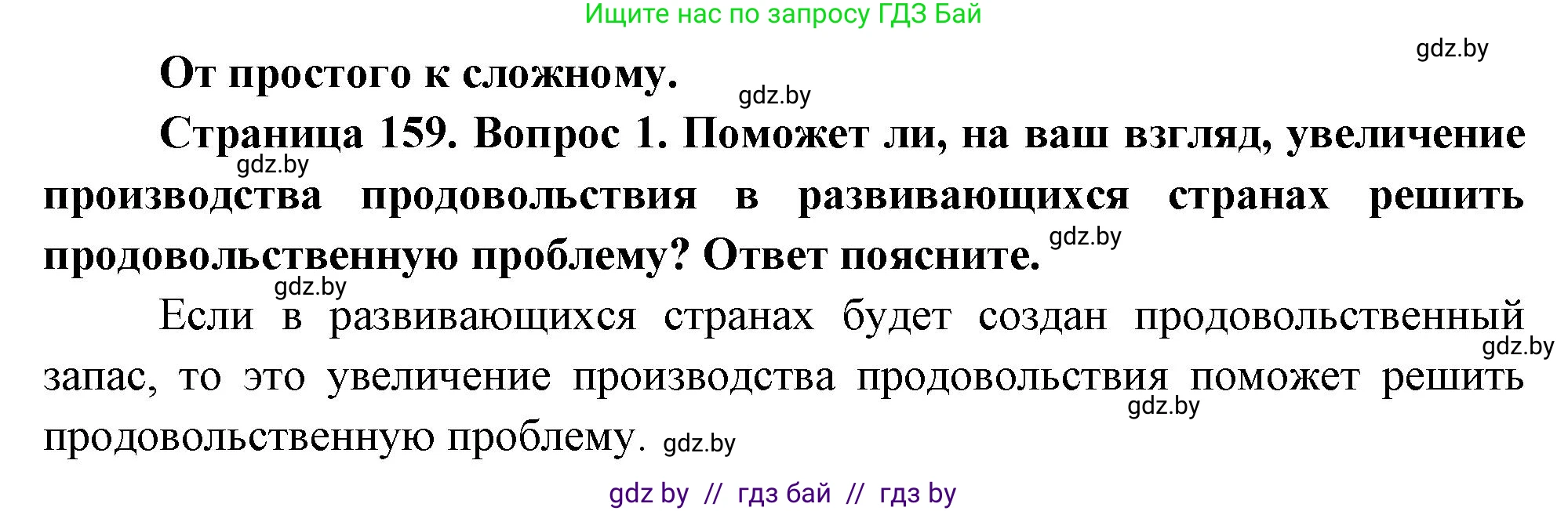 География, 11 класс Учебник, авторы: Витченко Александр Николаевич, Антипова Екатерина Анатольевна, Гузова Ольга Николаевна, издательство Адукацыя i выхаванне, Минск, 2021, страница 159, номер 1, Решение