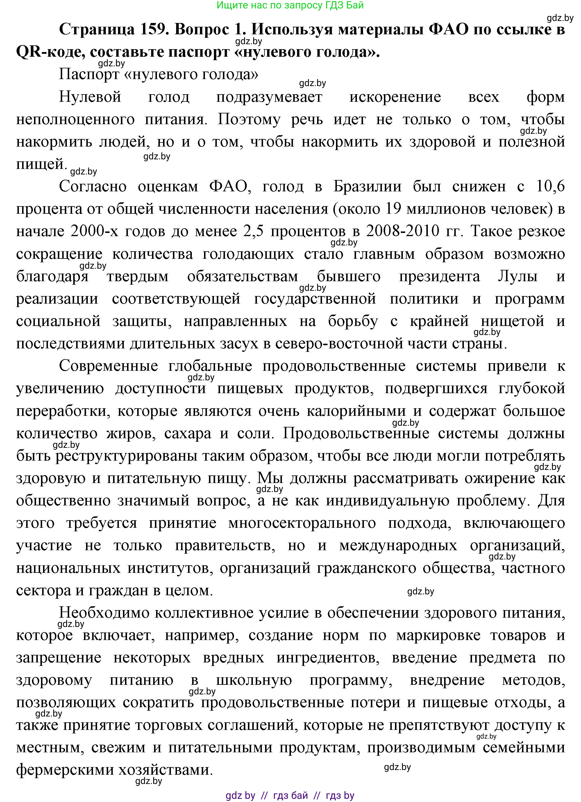География, 11 класс Учебник, авторы: Витченко Александр Николаевич, Антипова Екатерина Анатольевна, Гузова Ольга Николаевна, издательство Адукацыя i выхаванне, Минск, 2021, страница 159, номер 1, Решение