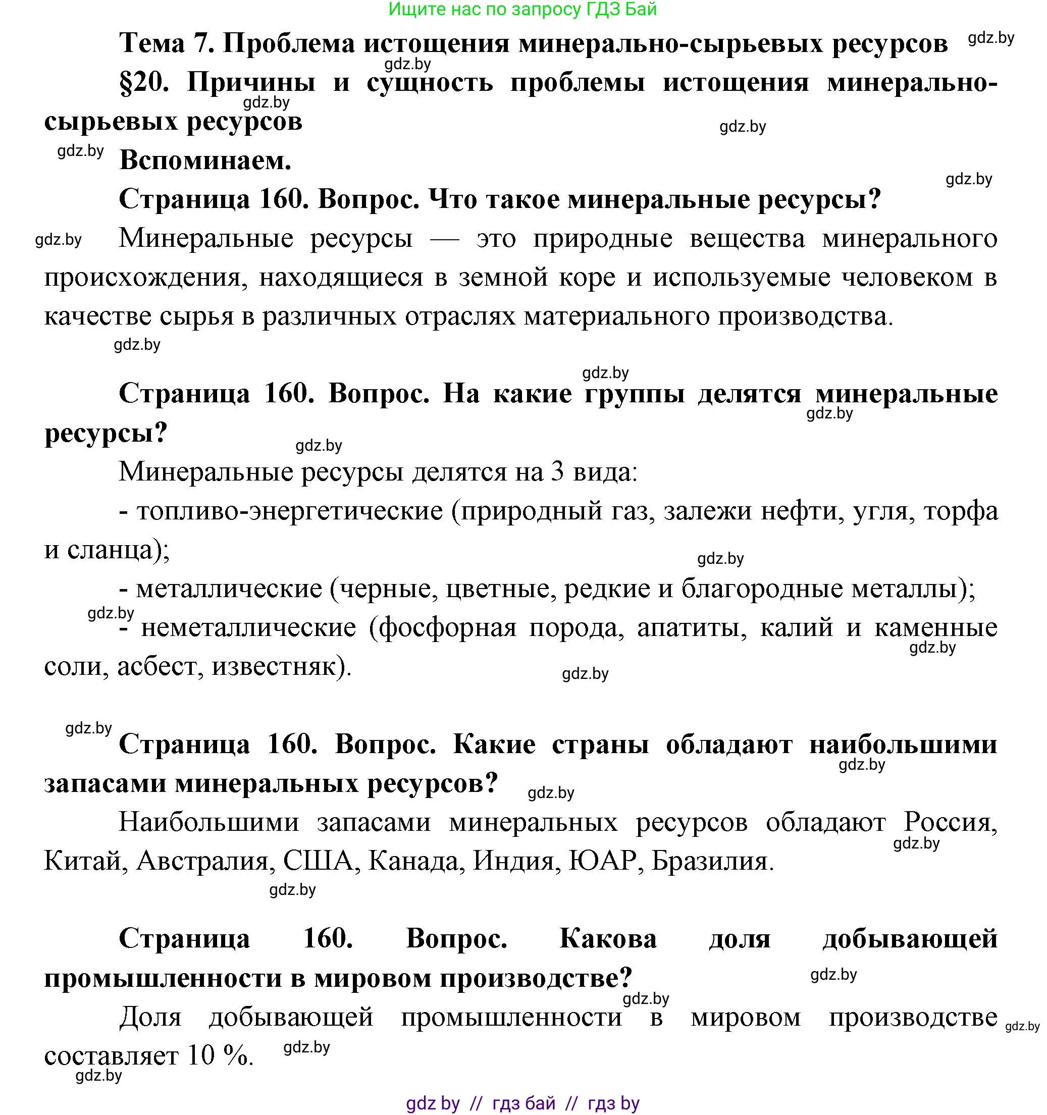 География, 11 класс Учебник, авторы: Витченко Александр Николаевич, Антипова Екатерина Анатольевна, Гузова Ольга Николаевна, издательство Адукацыя i выхаванне, Минск, 2021, страница 160, Решение