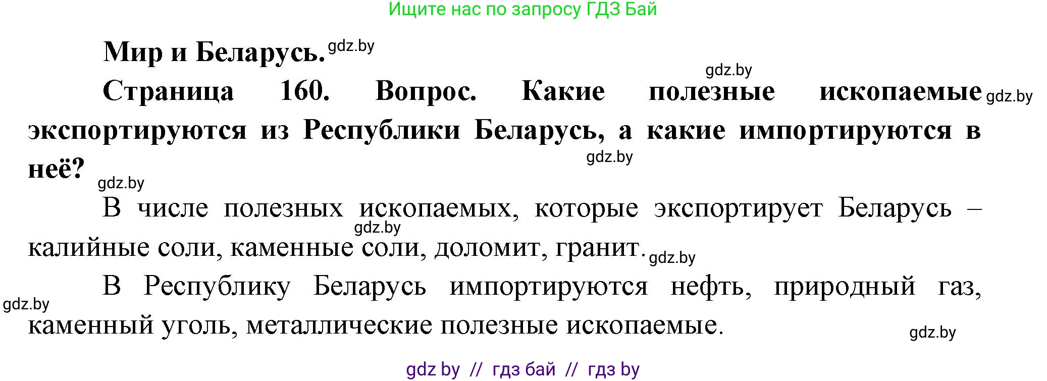 География, 11 класс Учебник, авторы: Витченко Александр Николаевич, Антипова Екатерина Анатольевна, Гузова Ольга Николаевна, издательство Адукацыя i выхаванне, Минск, 2021, страница 160, Решение