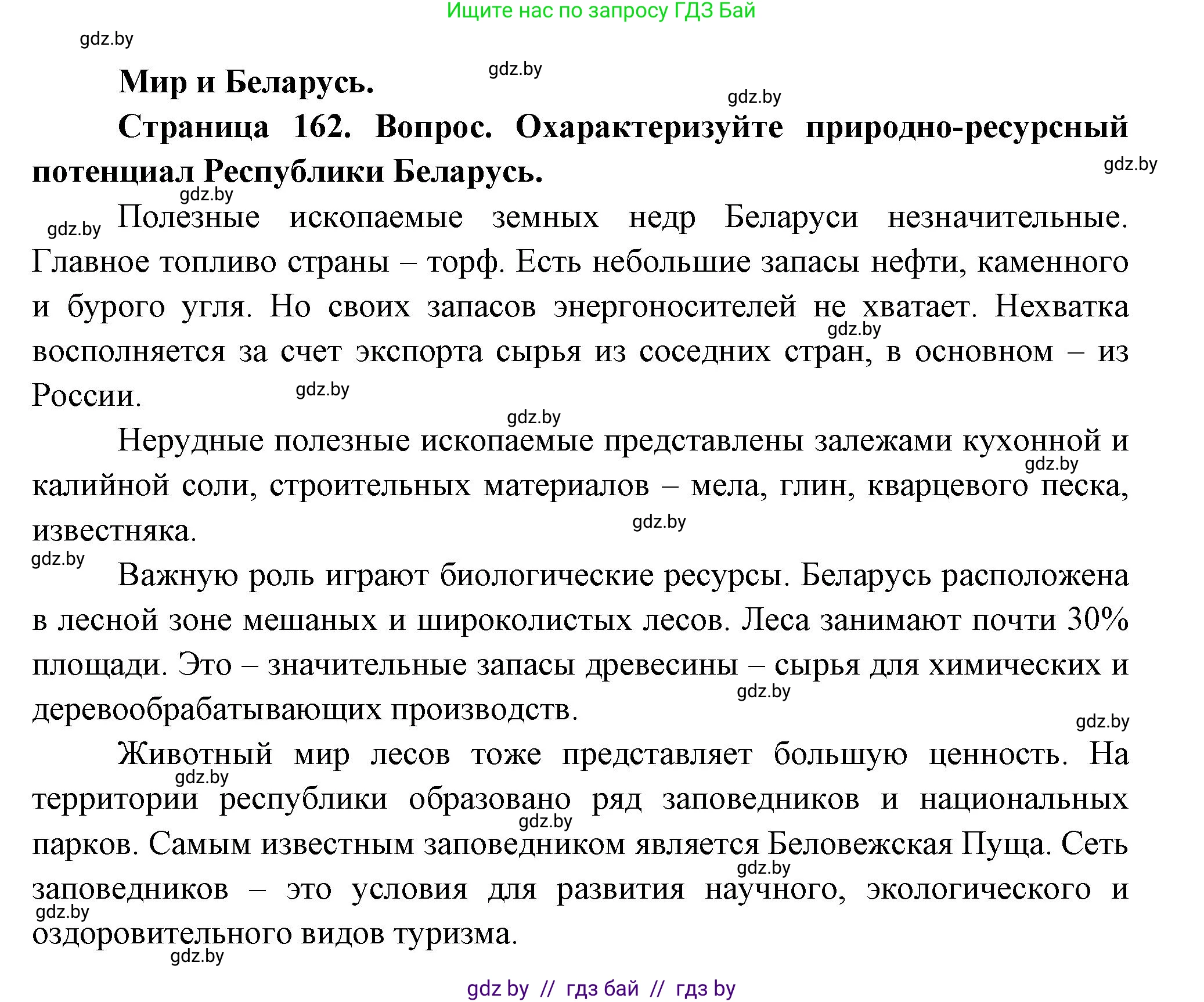География, 11 класс Учебник, авторы: Витченко Александр Николаевич, Антипова Екатерина Анатольевна, Гузова Ольга Николаевна, издательство Адукацыя i выхаванне, Минск, 2021, страница 162, Решение