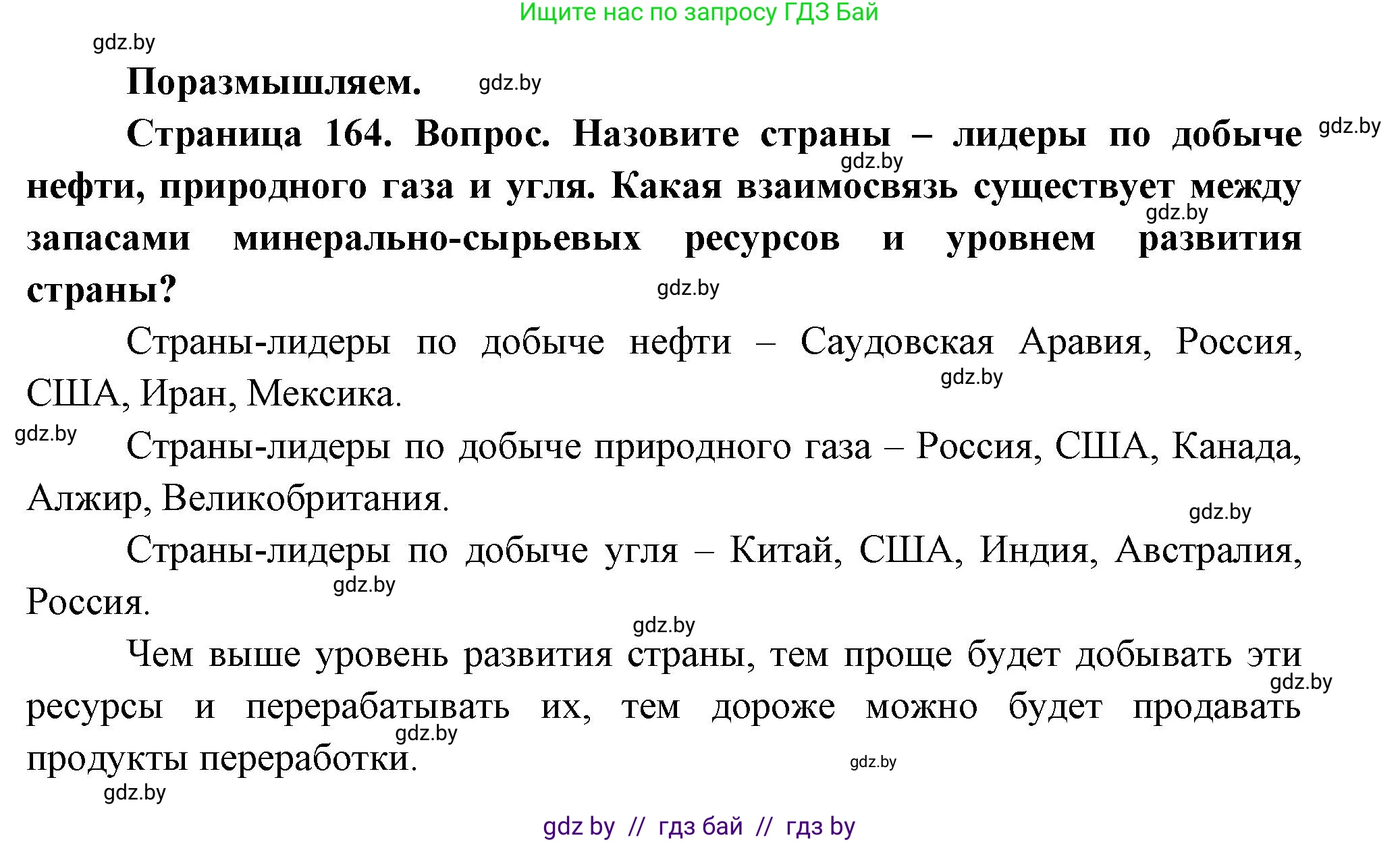 География, 11 класс Учебник, авторы: Витченко Александр Николаевич, Антипова Екатерина Анатольевна, Гузова Ольга Николаевна, издательство Адукацыя i выхаванне, Минск, 2021, страница 164, Решение