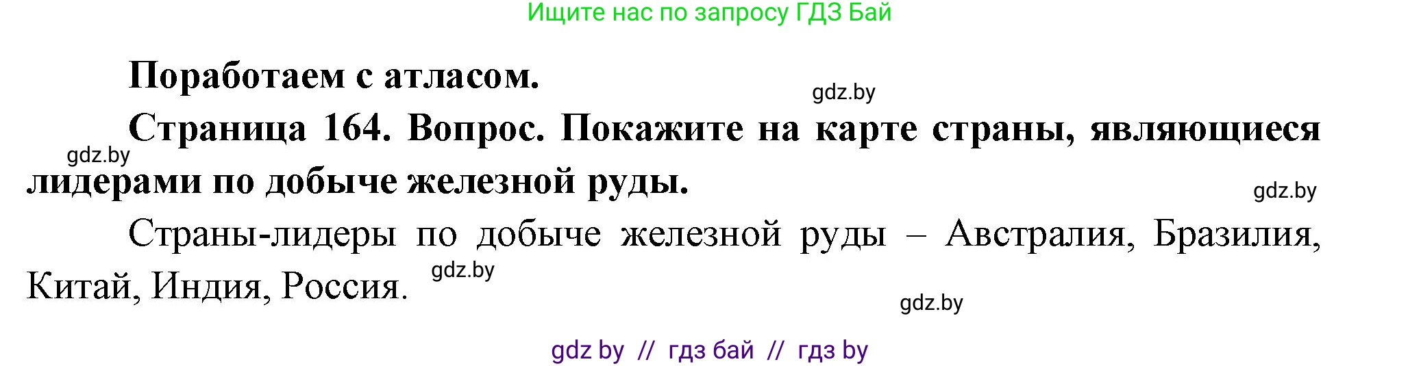 География, 11 класс Учебник, авторы: Витченко Александр Николаевич, Антипова Екатерина Анатольевна, Гузова Ольга Николаевна, издательство Адукацыя i выхаванне, Минск, 2021, страница 164, Решение