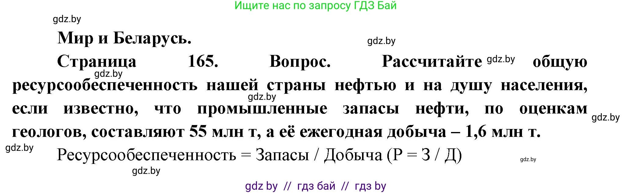 География, 11 класс Учебник, авторы: Витченко Александр Николаевич, Антипова Екатерина Анатольевна, Гузова Ольга Николаевна, издательство Адукацыя i выхаванне, Минск, 2021, страница 165, Решение