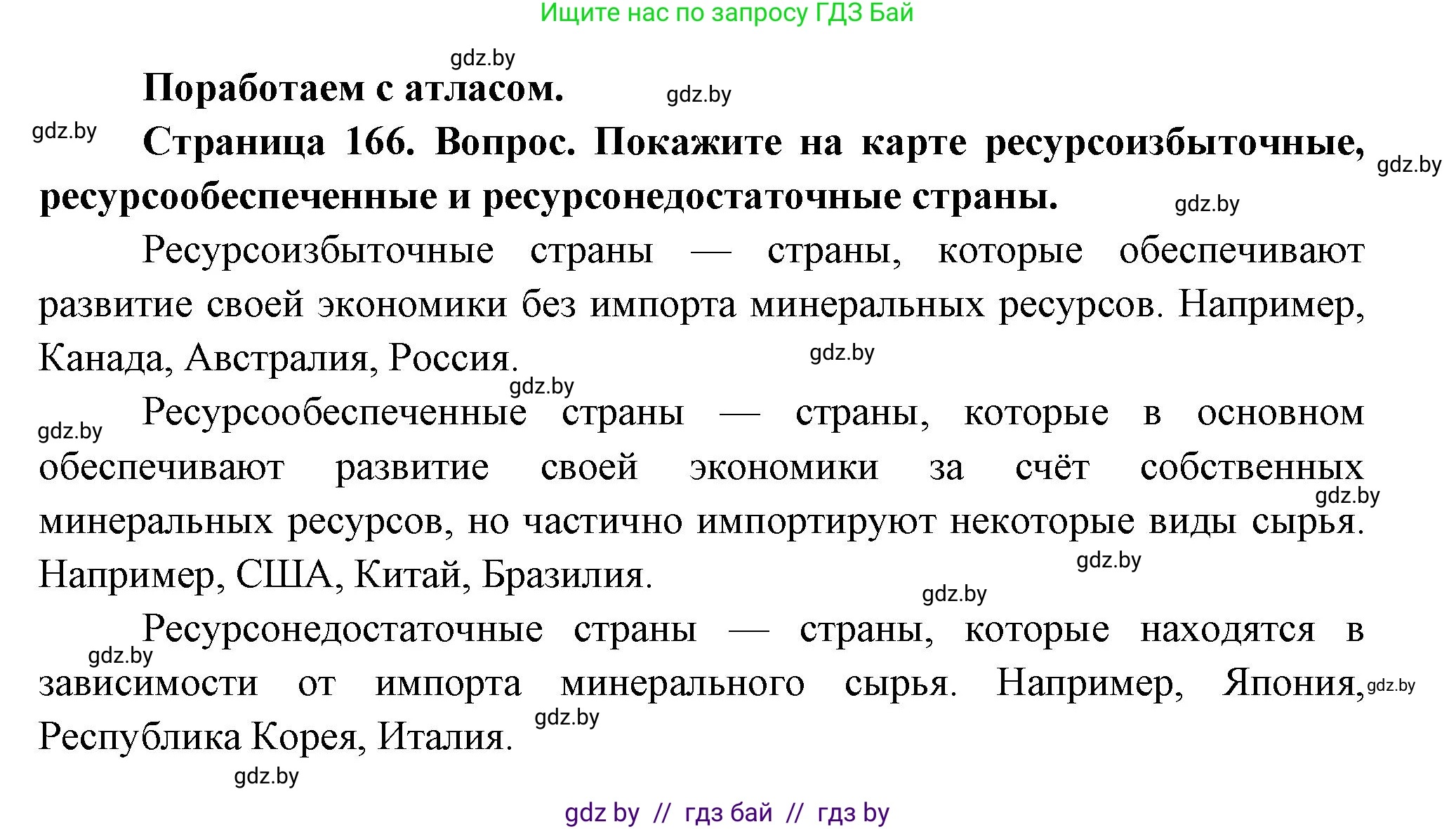 География, 11 класс Учебник, авторы: Витченко Александр Николаевич, Антипова Екатерина Анатольевна, Гузова Ольга Николаевна, издательство Адукацыя i выхаванне, Минск, 2021, страница 166, Решение