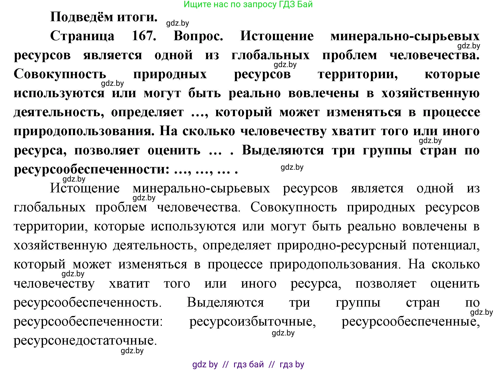 География, 11 класс Учебник, авторы: Витченко Александр Николаевич, Антипова Екатерина Анатольевна, Гузова Ольга Николаевна, издательство Адукацыя i выхаванне, Минск, 2021, страница 167, Решение