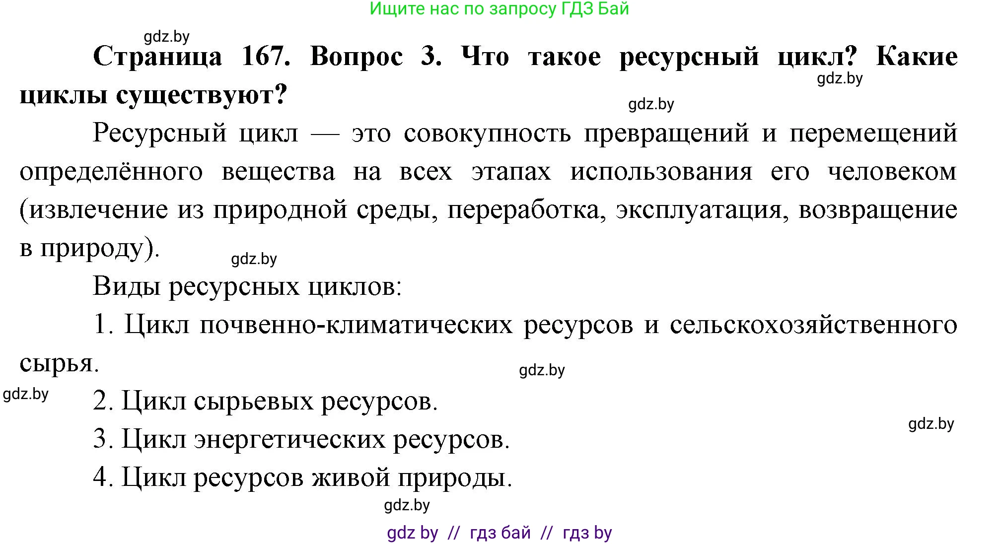 География, 11 класс Учебник, авторы: Витченко Александр Николаевич, Антипова Екатерина Анатольевна, Гузова Ольга Николаевна, издательство Адукацыя i выхаванне, Минск, 2021, страница 167, номер 3, Решение
