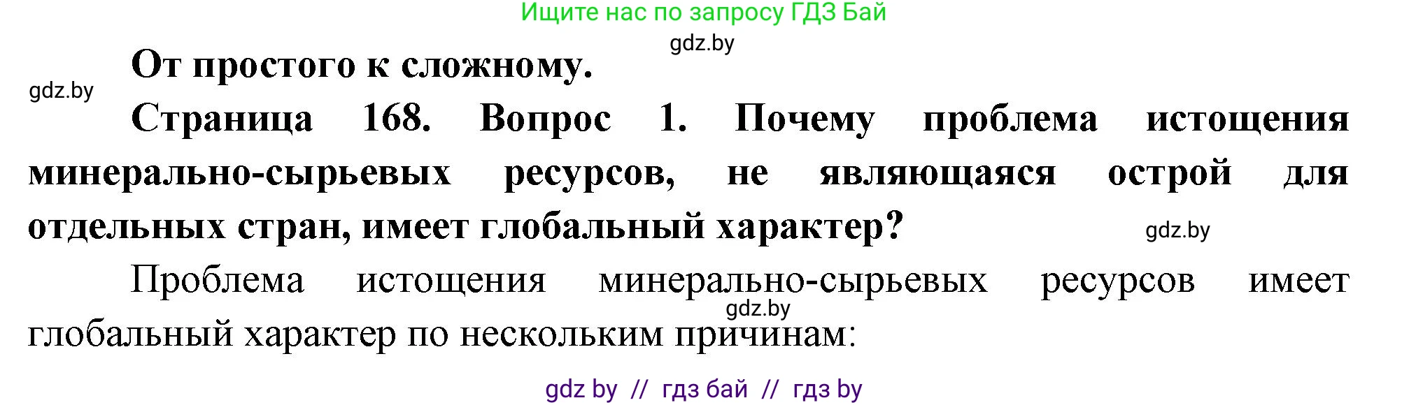 География, 11 класс Учебник, авторы: Витченко Александр Николаевич, Антипова Екатерина Анатольевна, Гузова Ольга Николаевна, издательство Адукацыя i выхаванне, Минск, 2021, страница 168, номер 1, Решение