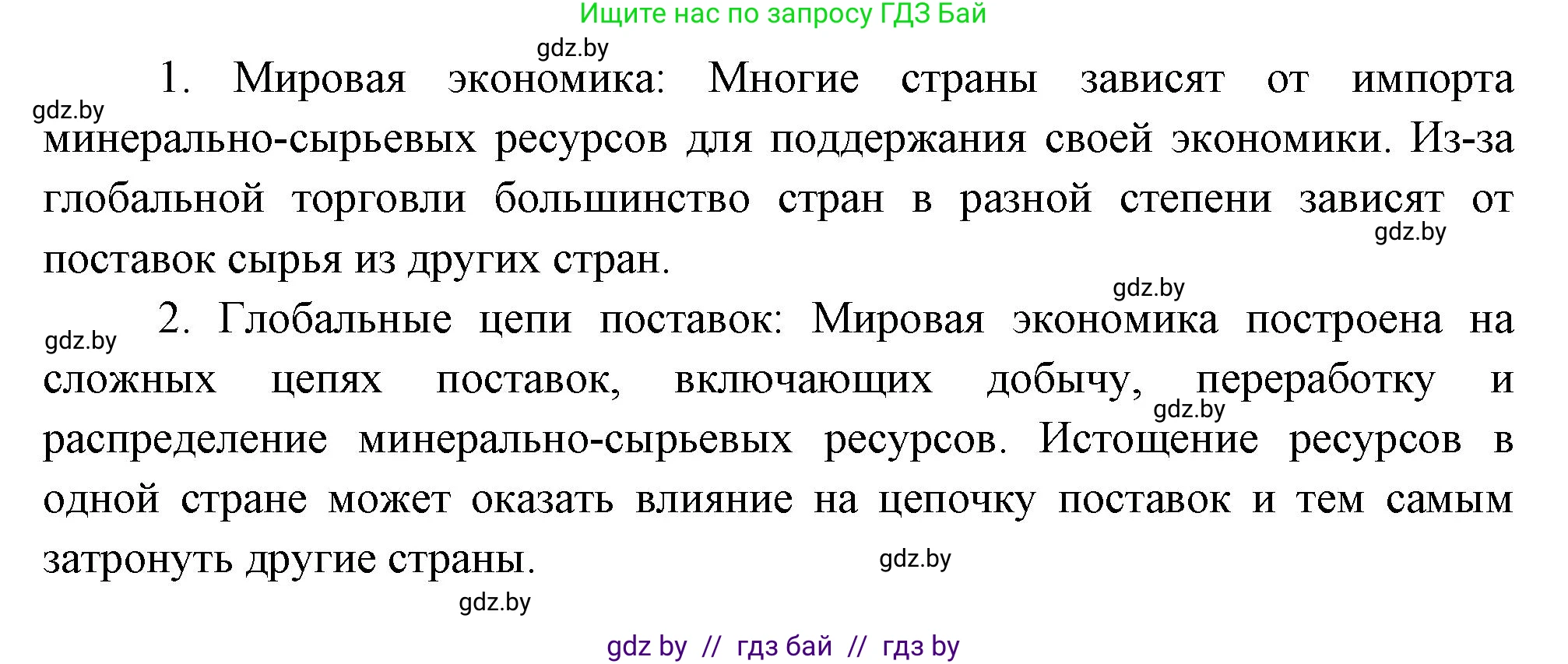 География, 11 класс Учебник, авторы: Витченко Александр Николаевич, Антипова Екатерина Анатольевна, Гузова Ольга Николаевна, издательство Адукацыя i выхаванне, Минск, 2021, страница 168, номер 1, Решение (продолжение 2)