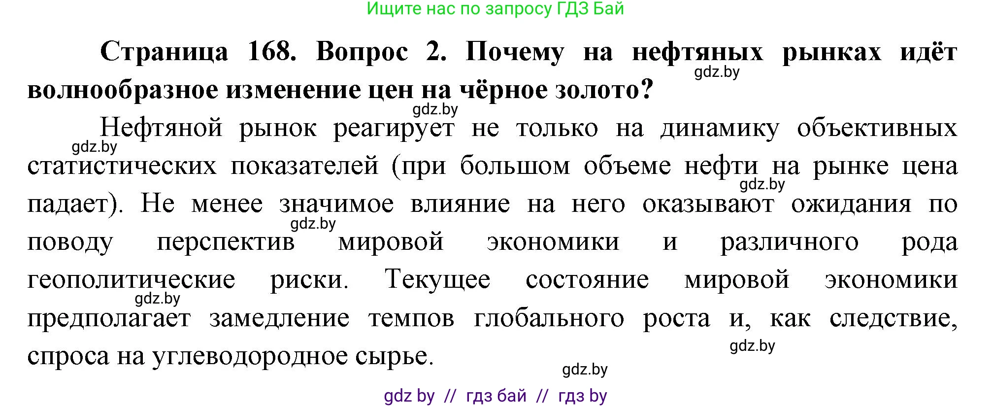 География, 11 класс Учебник, авторы: Витченко Александр Николаевич, Антипова Екатерина Анатольевна, Гузова Ольга Николаевна, издательство Адукацыя i выхаванне, Минск, 2021, страница 168, номер 2, Решение