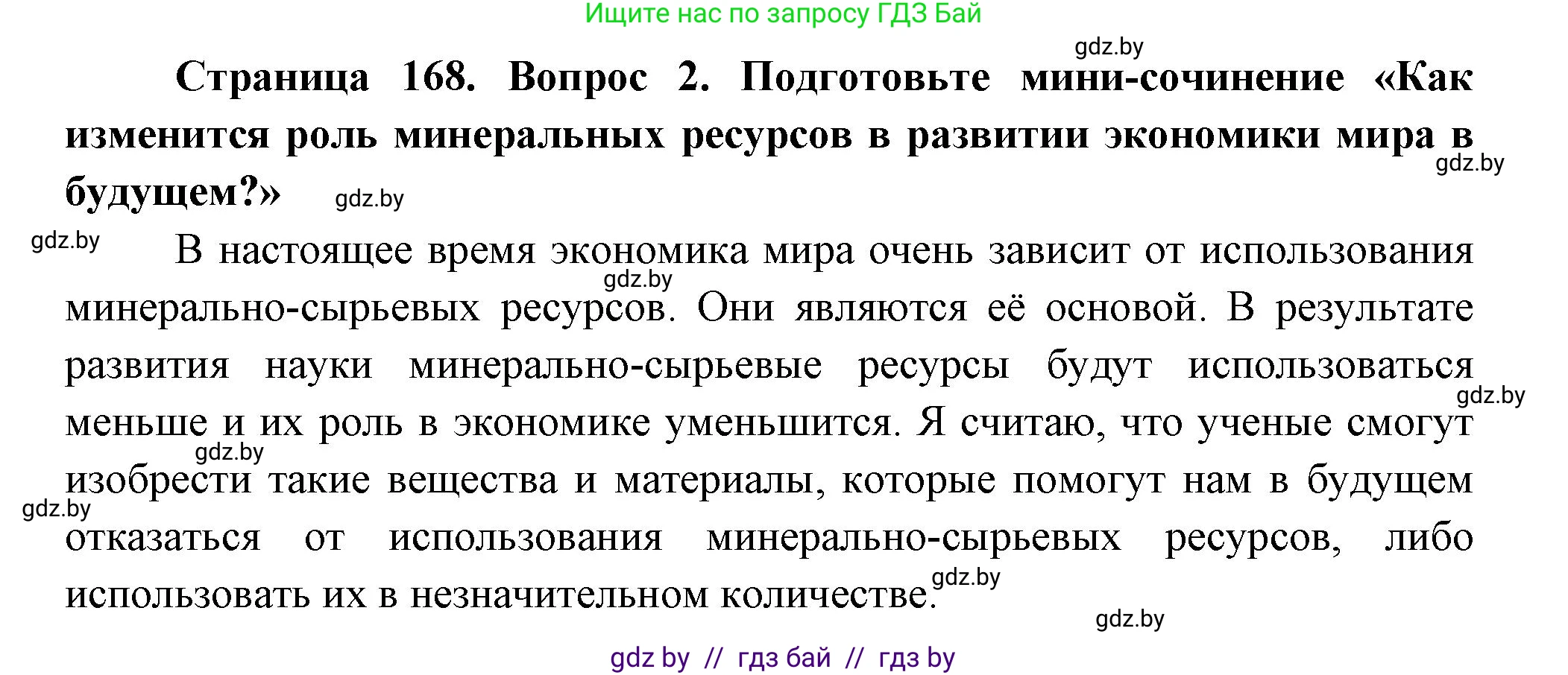 География, 11 класс Учебник, авторы: Витченко Александр Николаевич, Антипова Екатерина Анатольевна, Гузова Ольга Николаевна, издательство Адукацыя i выхаванне, Минск, 2021, страница 168, номер 2, Решение