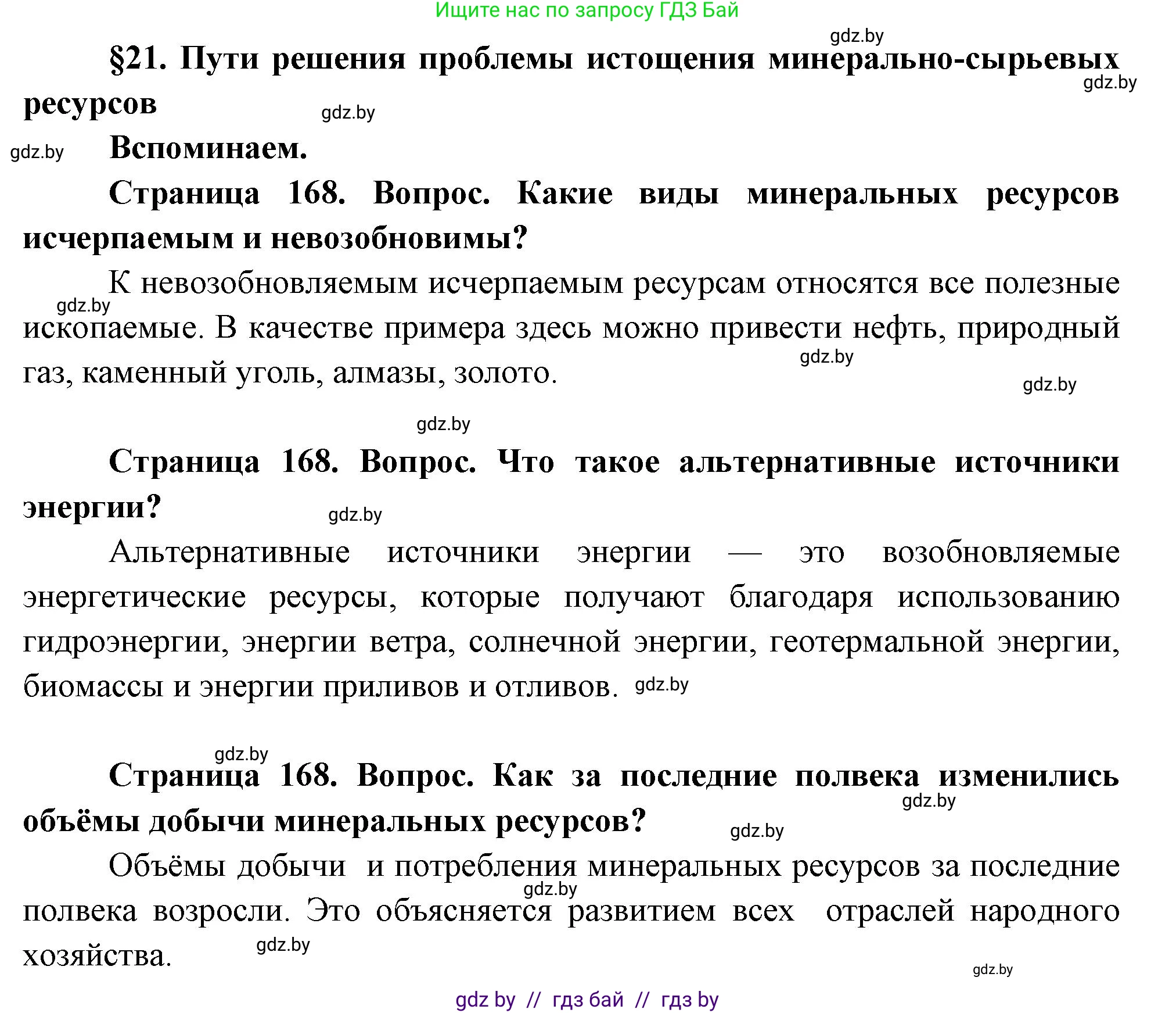 География, 11 класс Учебник, авторы: Витченко Александр Николаевич, Антипова Екатерина Анатольевна, Гузова Ольга Николаевна, издательство Адукацыя i выхаванне, Минск, 2021, страница 168, Решение