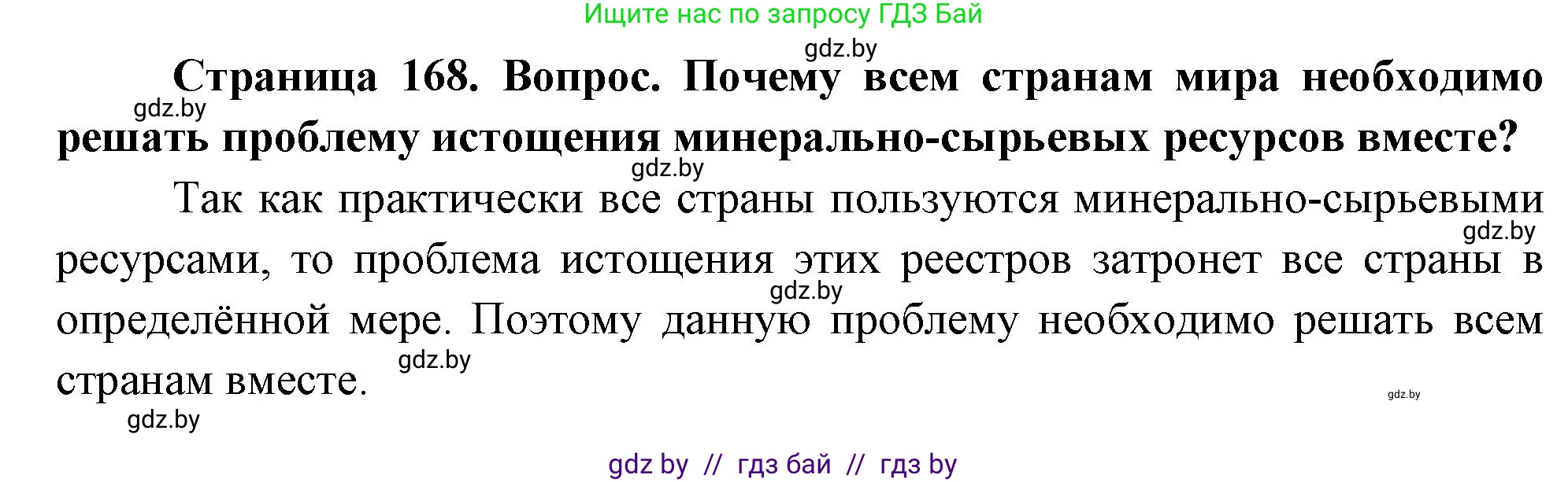 География, 11 класс Учебник, авторы: Витченко Александр Николаевич, Антипова Екатерина Анатольевна, Гузова Ольга Николаевна, издательство Адукацыя i выхаванне, Минск, 2021, страница 168, Решение (продолжение 2)