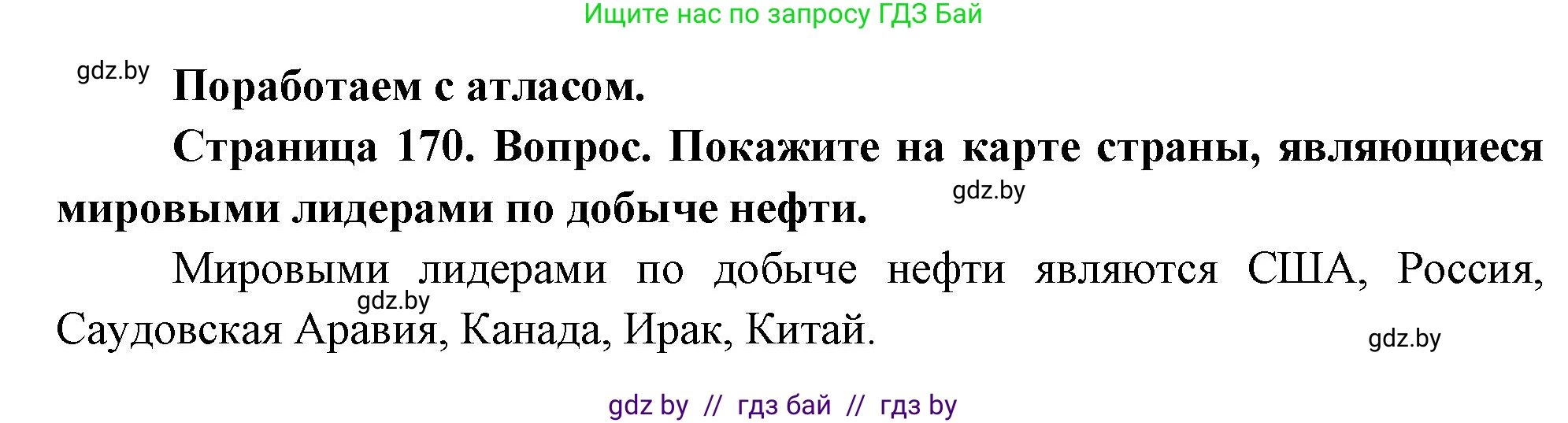 География, 11 класс Учебник, авторы: Витченко Александр Николаевич, Антипова Екатерина Анатольевна, Гузова Ольга Николаевна, издательство Адукацыя i выхаванне, Минск, 2021, страница 170, Решение
