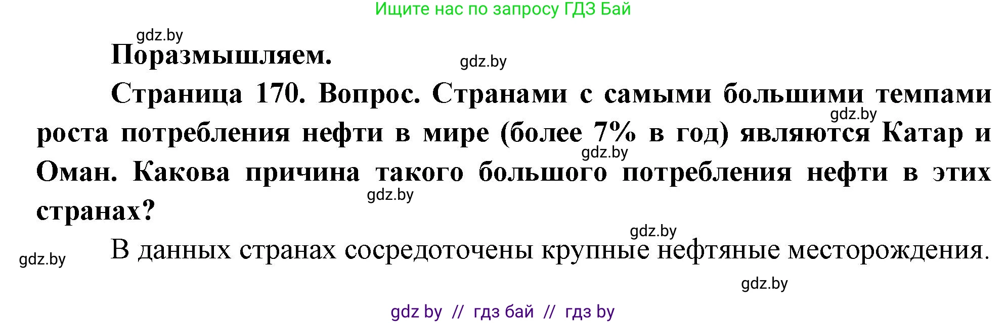 География, 11 класс Учебник, авторы: Витченко Александр Николаевич, Антипова Екатерина Анатольевна, Гузова Ольга Николаевна, издательство Адукацыя i выхаванне, Минск, 2021, страница 170, Решение