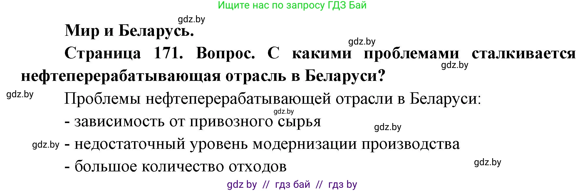 География, 11 класс Учебник, авторы: Витченко Александр Николаевич, Антипова Екатерина Анатольевна, Гузова Ольга Николаевна, издательство Адукацыя i выхаванне, Минск, 2021, страница 171, Решение