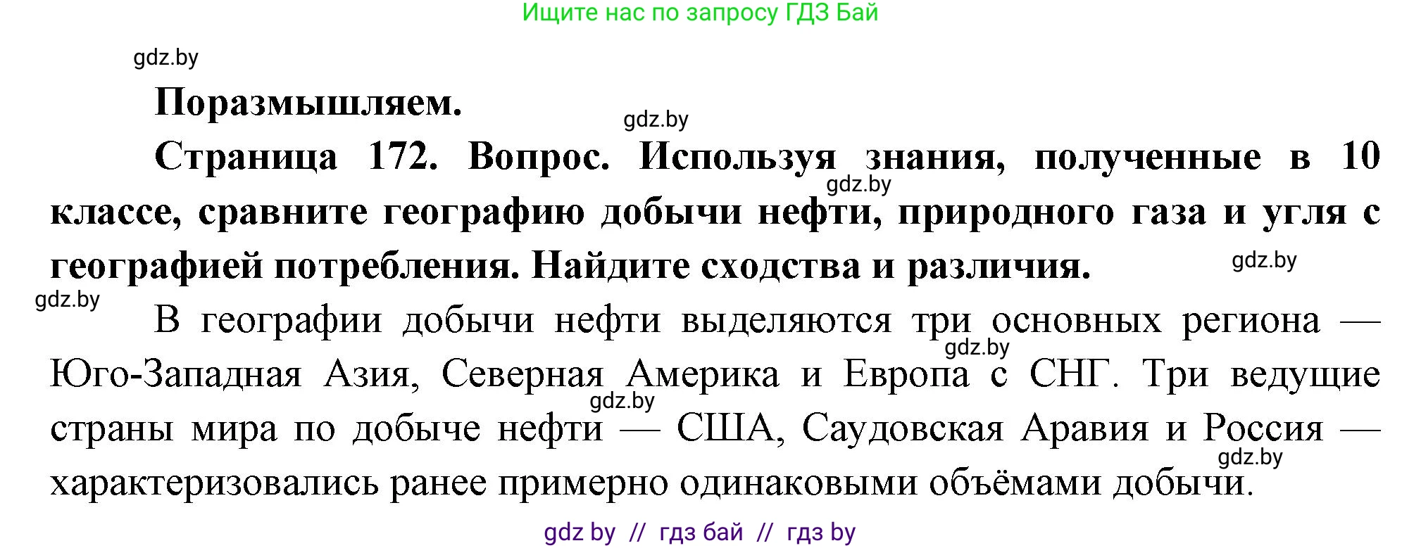 География, 11 класс Учебник, авторы: Витченко Александр Николаевич, Антипова Екатерина Анатольевна, Гузова Ольга Николаевна, издательство Адукацыя i выхаванне, Минск, 2021, страница 172, Решение