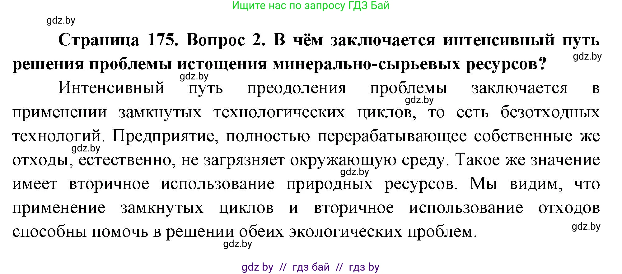География, 11 класс Учебник, авторы: Витченко Александр Николаевич, Антипова Екатерина Анатольевна, Гузова Ольга Николаевна, издательство Адукацыя i выхаванне, Минск, 2021, страница 175, номер 2, Решение