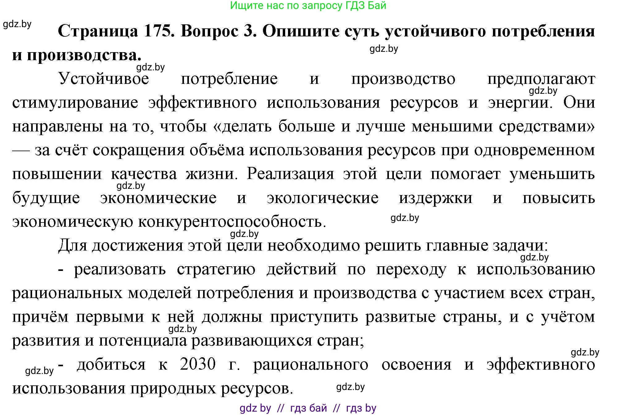 География, 11 класс Учебник, авторы: Витченко Александр Николаевич, Антипова Екатерина Анатольевна, Гузова Ольга Николаевна, издательство Адукацыя i выхаванне, Минск, 2021, страница 175, номер 3, Решение