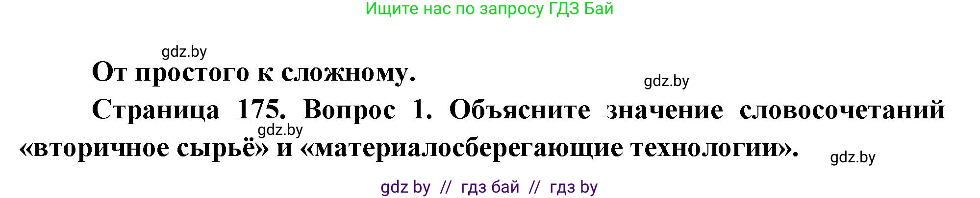 География, 11 класс Учебник, авторы: Витченко Александр Николаевич, Антипова Екатерина Анатольевна, Гузова Ольга Николаевна, издательство Адукацыя i выхаванне, Минск, 2021, страница 175, номер 1, Решение