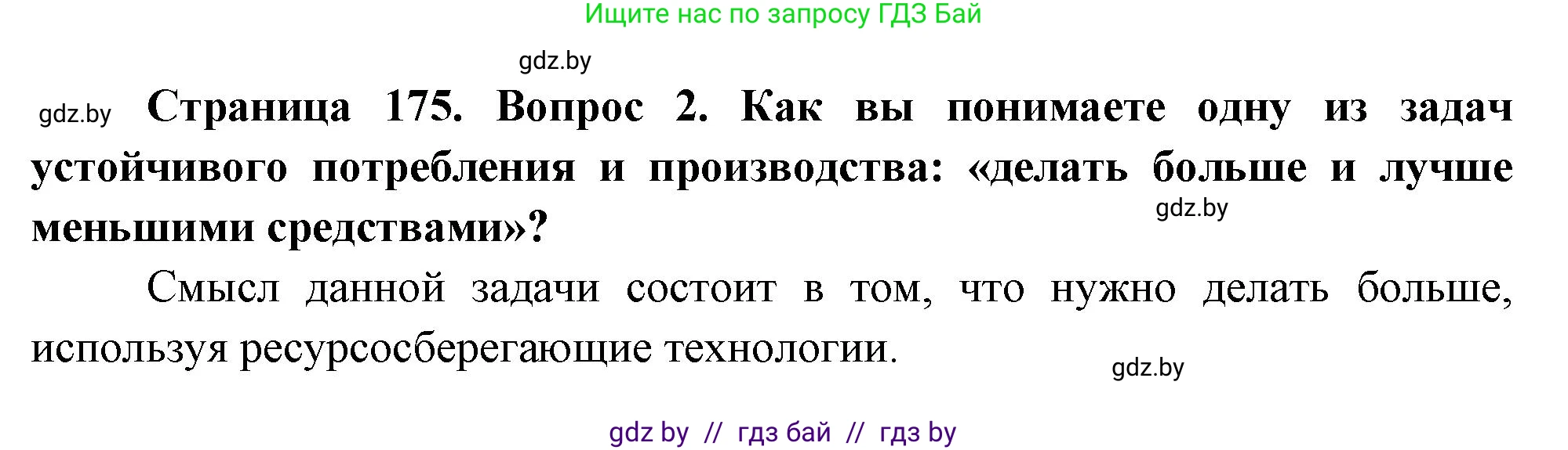 География, 11 класс Учебник, авторы: Витченко Александр Николаевич, Антипова Екатерина Анатольевна, Гузова Ольга Николаевна, издательство Адукацыя i выхаванне, Минск, 2021, страница 175, номер 2, Решение