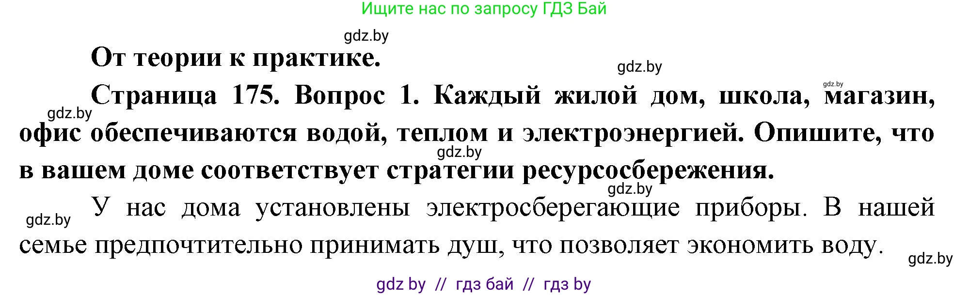 География, 11 класс Учебник, авторы: Витченко Александр Николаевич, Антипова Екатерина Анатольевна, Гузова Ольга Николаевна, издательство Адукацыя i выхаванне, Минск, 2021, страница 175, номер 1, Решение