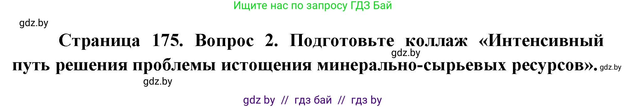 География, 11 класс Учебник, авторы: Витченко Александр Николаевич, Антипова Екатерина Анатольевна, Гузова Ольга Николаевна, издательство Адукацыя i выхаванне, Минск, 2021, страница 175, номер 2, Решение