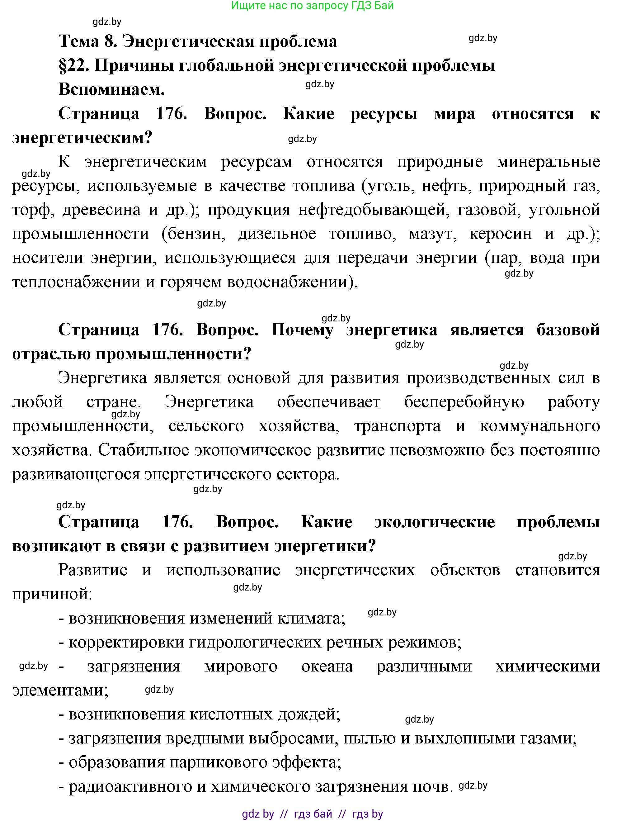 География, 11 класс Учебник, авторы: Витченко Александр Николаевич, Антипова Екатерина Анатольевна, Гузова Ольга Николаевна, издательство Адукацыя i выхаванне, Минск, 2021, страница 176, Решение