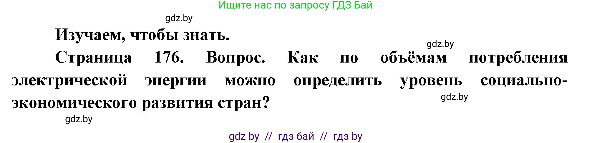 География, 11 класс Учебник, авторы: Витченко Александр Николаевич, Антипова Екатерина Анатольевна, Гузова Ольга Николаевна, издательство Адукацыя i выхаванне, Минск, 2021, страница 176, Решение